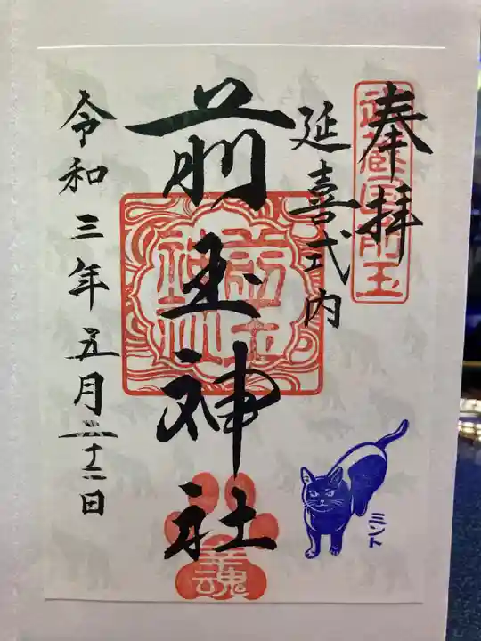 前玉神社の御朱印