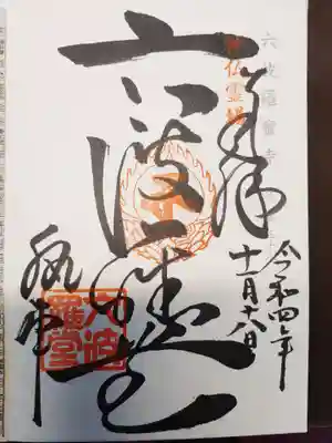 六波羅蜜寺(京都府)