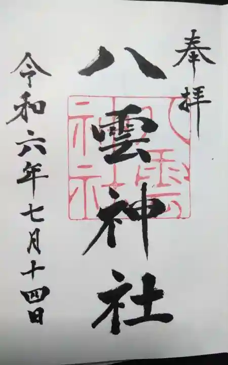 八雲神社の御朱印