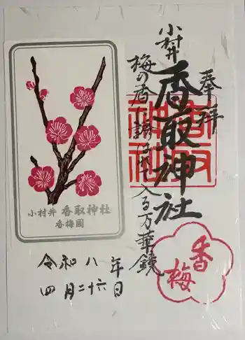 小村井 香取神社の御朱印 2026年04月
