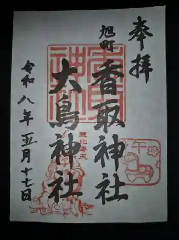香取神社(旭町香取神社・大鳥神社)の御朱印 2026年05月