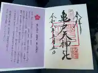 亀戸天神社の御朱印