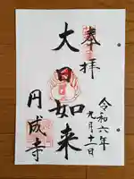 円成寺の御朱印