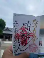 森戸大明神(森戸神社)の御朱印