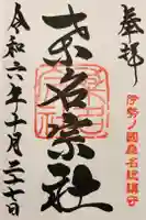 桑名宗社(春日神社)の御朱印