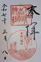 不知森神社の御朱印