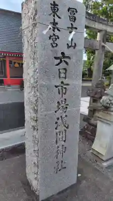六日市場浅間神社(静岡県)