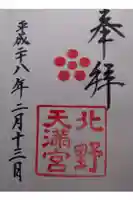 北野天満宮の御朱印
