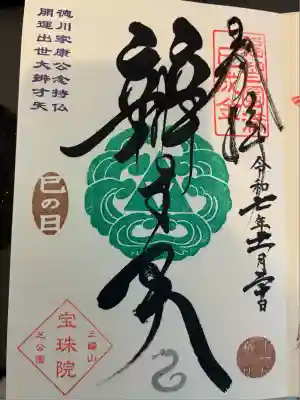 増上寺塔頭 三縁山 宝珠院(東京都)