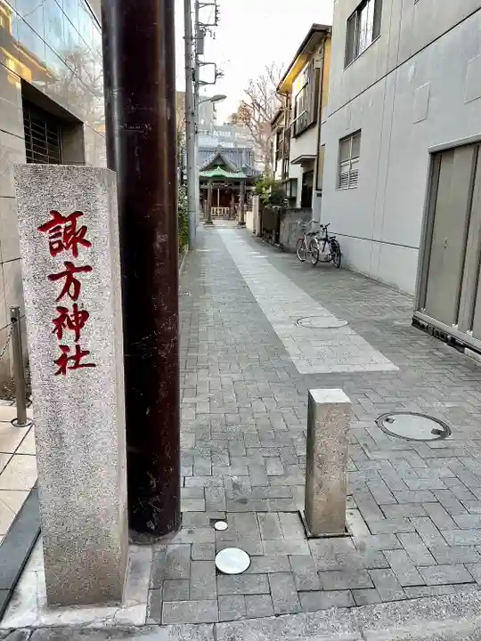 南品川諏訪神社(東京都)