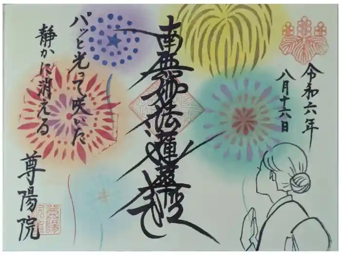 尊陽院の御朱印