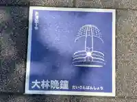 大林寺(神奈川県)