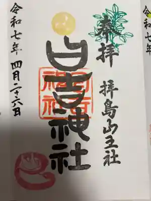 日吉神社(東京都)