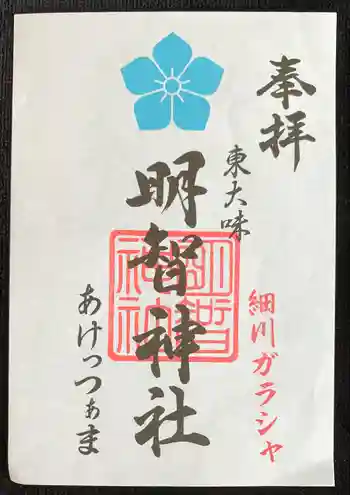 明智神社の御朱印