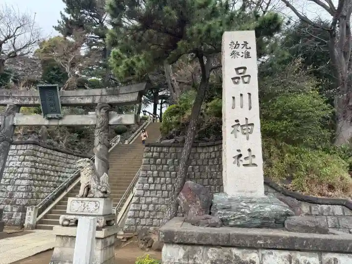 品川神社の{uncategorized: "未分類", other: "その他", undefined: "問題あり", building: "その他建物", grave: "お墓", sacred_gate: "鳥居", guardian: "狛犬", statue: "像", buddha: "仏像", history: "歴史", nature: "自然", garden: "庭園", animal: "動物", pagoda: "塔", temizu: "手水舎", mountain_gate: "山門・神門", sanctuary: "本殿・本堂", subordinate: "末社・摂社", art: "芸術", scenery: "景色", jizo: "地蔵", ema: "絵馬", goshuin: "御朱印", omikuji: "おみくじ", items: "授与品その他", amulet: "お守り", goshuincho: "御朱印帳", eats: "食事", festival: "お祭り", votive_dance: "神楽", shichigosan: "七五三参", wedding: "結婚式", experience: "体験その他", initially: "初詣", around: "周辺", anti_infection: "感染症対策"}