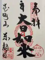 廣源院東福寺(東京都)