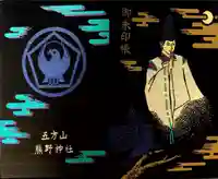 五方山熊野神社の御朱印帳