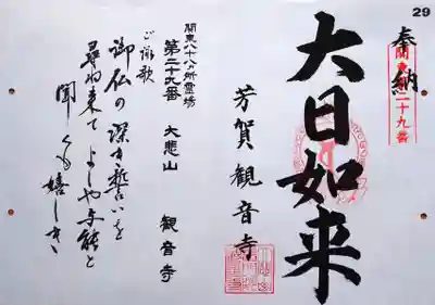 観音寺の御朱印