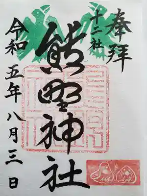 熊野神社(東京都)