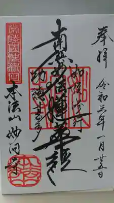 妙向寺の御朱印