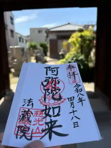 法蔵院の御朱印