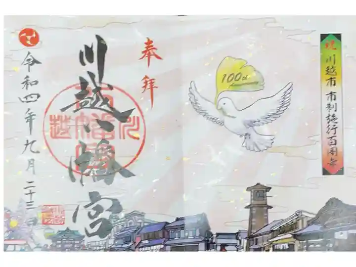 川越市市制施行100周年記念