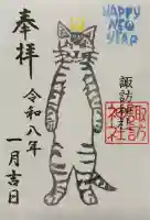 諏訪神社の御朱印