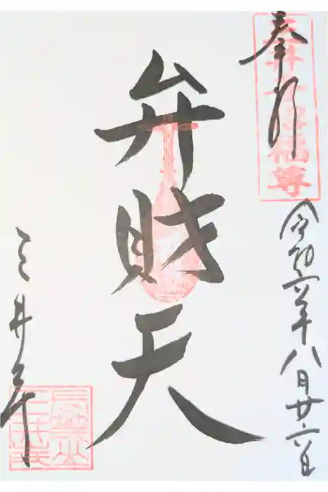 水観寺の御朱印