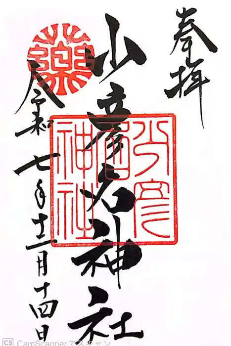 少彦名神社の御朱印