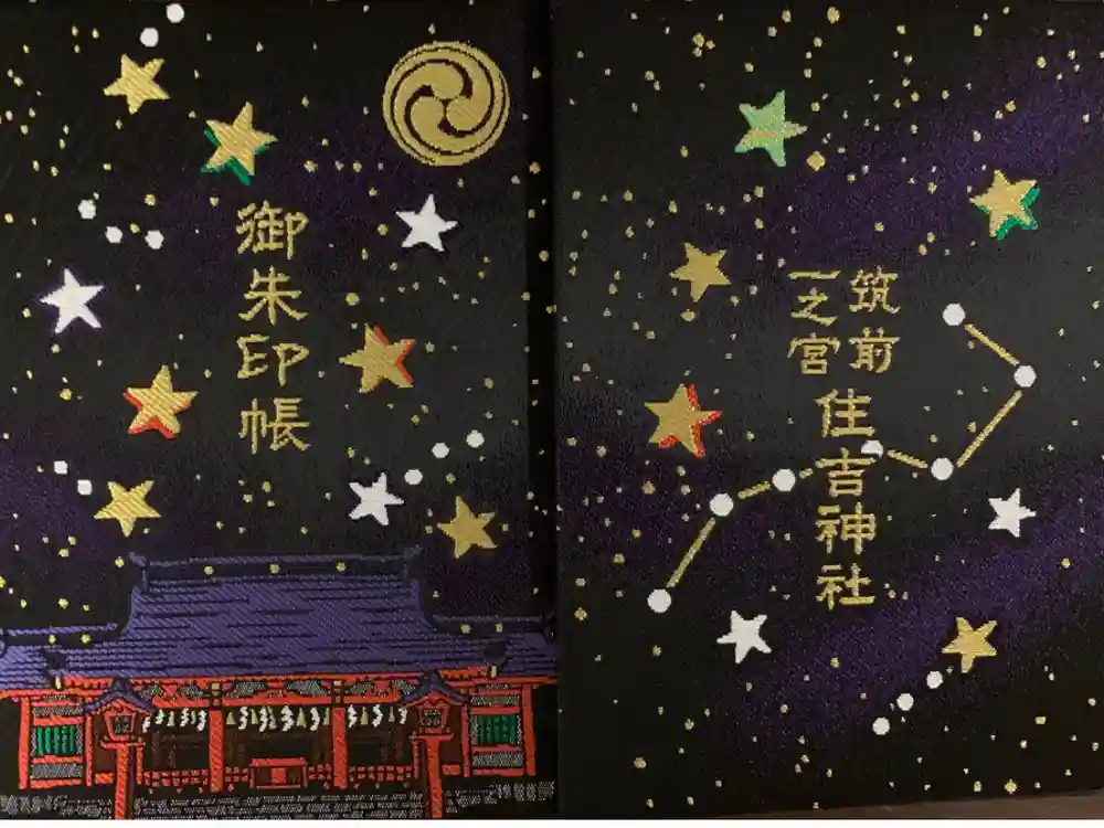 住吉神社の御朱印帳