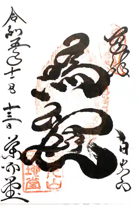 輪王寺薬師堂（本地堂）の御朱印