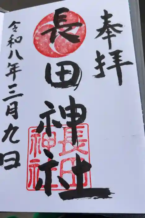 長田神社の御朱印