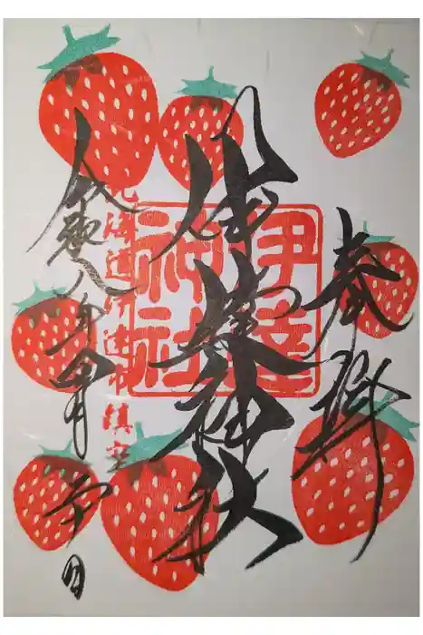 伊達神社の御朱印