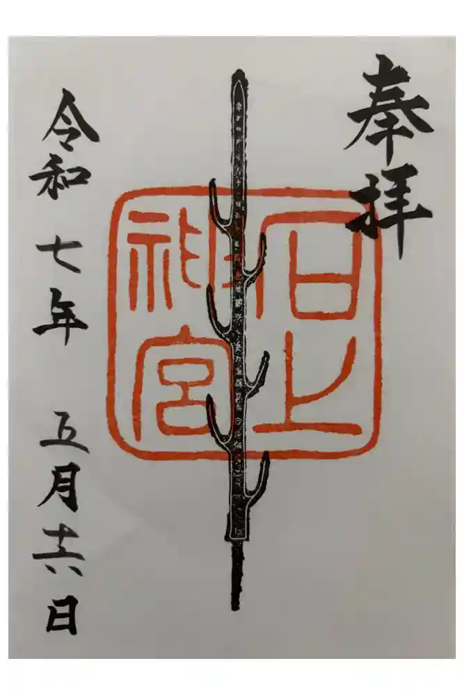 石上神宮の御朱印