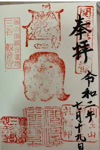 観音寺の御朱印 2020年07月