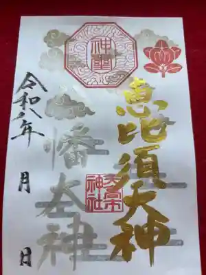 天高市神社の御朱印
