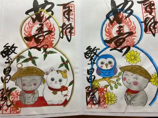 繁昌院の御朱印