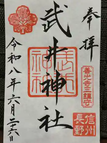 武井神社の御朱印 2026年06月
