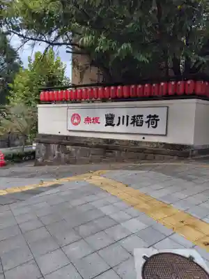 豊川稲荷東京別院(東京都)