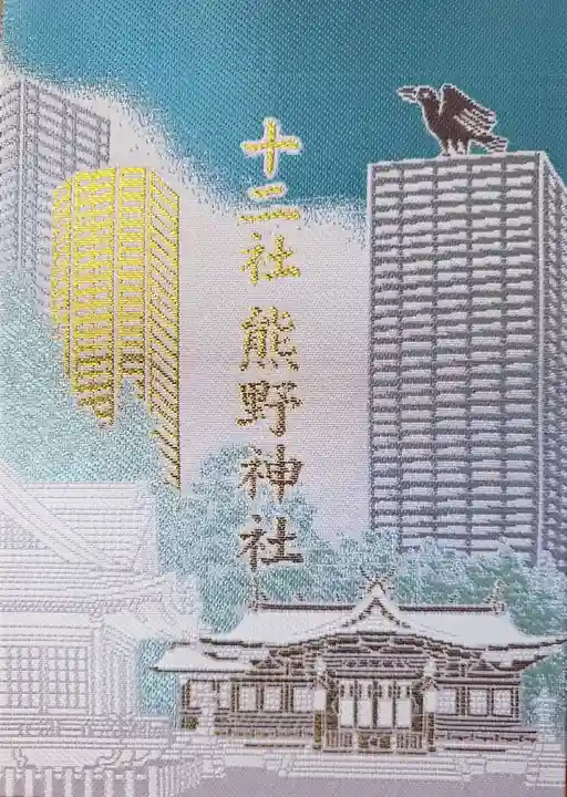 熊野神社(東京都)