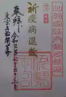 伊勢両宮の御朱印