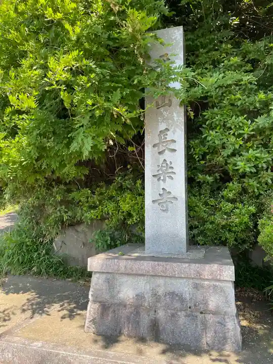 長楽寺(大阪府)
