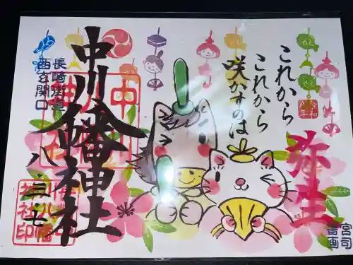 中川八幡神社の御朱印