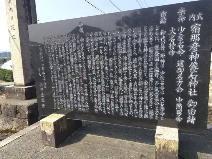 宿那彦神像石神社(石川県)