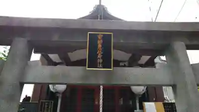 寳田恵比寿神社の鳥居