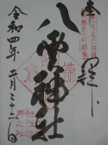 八雲神社（鎌倉・大町）の御朱印