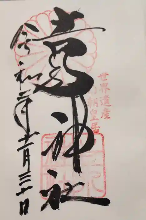 𠮷水神社(吉水神社)の御朱印