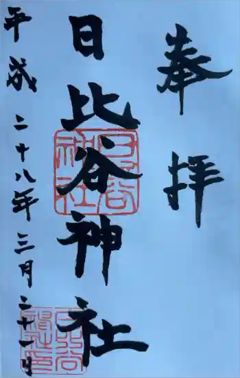 日比谷神社の御朱印 2016年03月