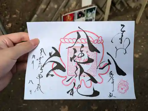入谷八幡神社の御朱印
