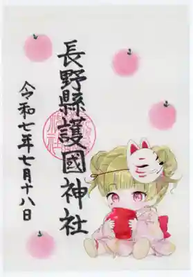 長野縣護國神社の御朱印